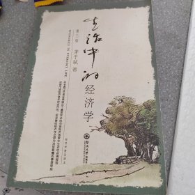 生活中的经济学