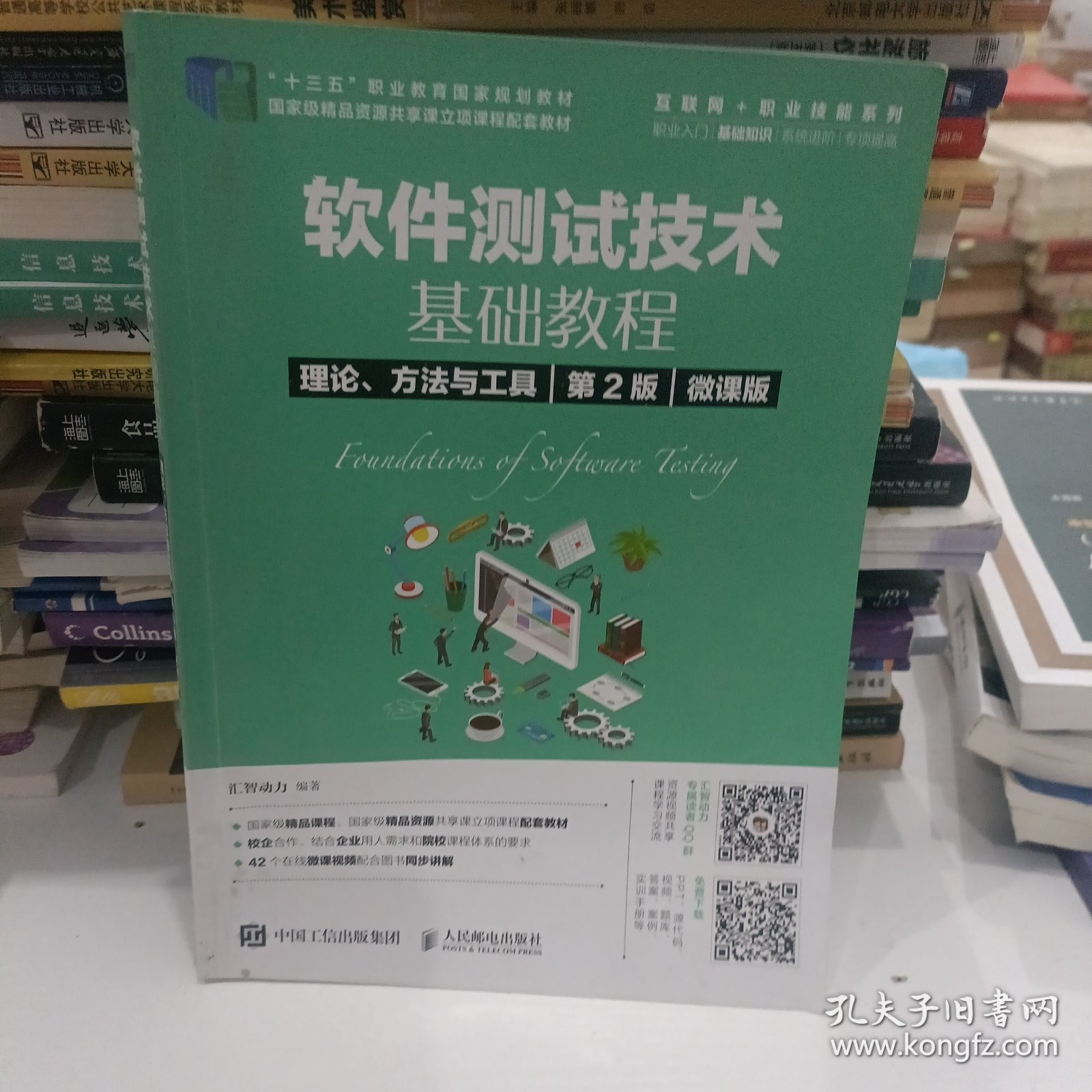 软件测试技术基础教程理论、方法与工具（第2版）（微课版）