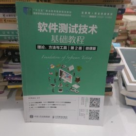 软件测试技术基础教程理论、方法与工具（第2版）（微课版）