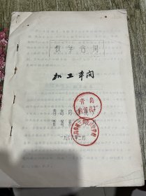 四份六十年代的青岛内燃机厂与青岛市第三农业职业学校的教学合同