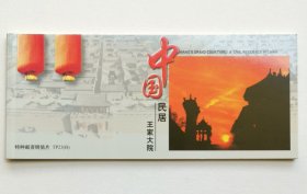 TP23（B）《中国民居•王家大院》特种邮资明信片册（10枚全）