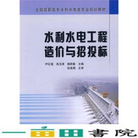 全国高职高专水利水电类专业规划教材：水利水电工程造价与招投标