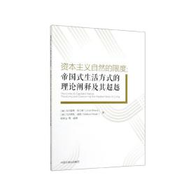 资本主义自然的限度：帝国式生活方式的理论阐释及其超越