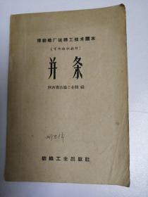 锦仿机械运输工技术读本。并条