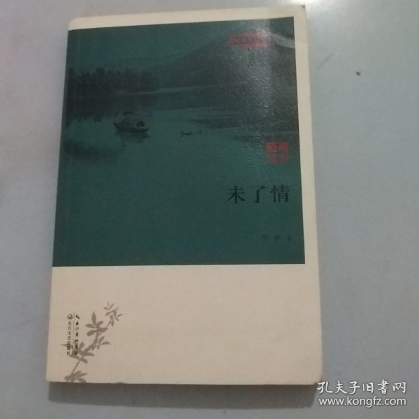 未了情/赣州文学精品丛书