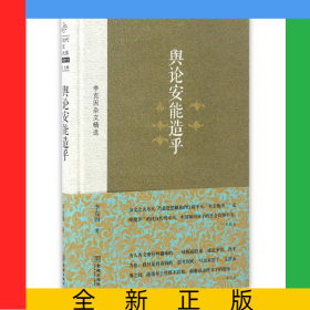 輿論安能造乎(李克因雜文精選)(精)