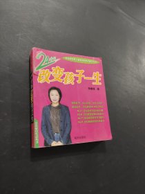 24小時(shí)改變孩子的一生