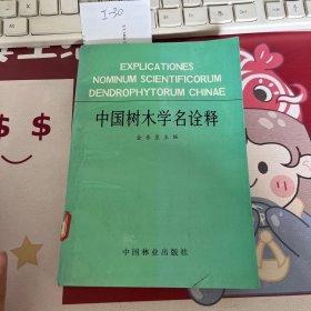 中国树木学名诠释