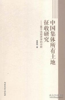 中国集体所有土地征收研究--基于法经济学的分析