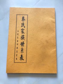 秦氏家族世系表 - 山东省安邱县高崖镇（秦氏族谱）