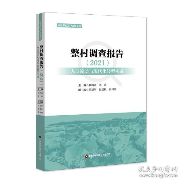 整村调查报告（2021）：人口流动与现代化转型实录