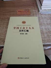 中国工会十七大文件汇编