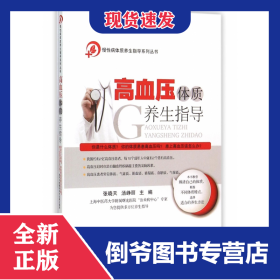 高血压体质养生指导/慢性病体质养生指导系列丛书