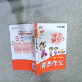 小学生看图作文（适合一至三年级 全彩注音版 第4次修订）/作文新起步