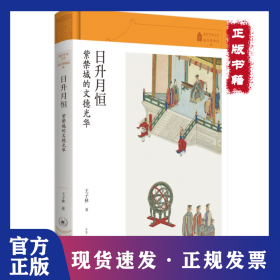日升月恒：紫禁城的文德光华 9787108076342