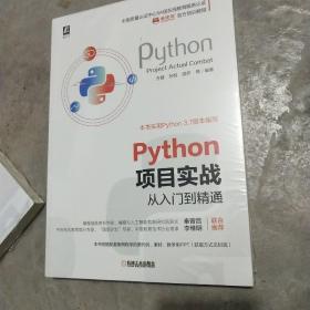 Python项目实战从入门到精通