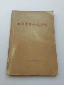 四部古典小说评论，1973年7月北京第1版第1印，适合收藏，人民文学出版社出版