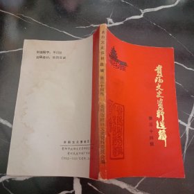 贵阳文史资料选辑 第三十四辑