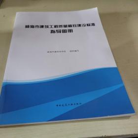 威海市建筑工程质量精致建设标准指导图册