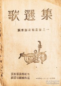 1947年边区《歌选集》【店主藏品.请勿购买】