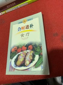 新派菜谱系列：合时进补食疗