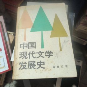 中国现代文学发展史