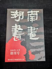 湖南书画 创刊号