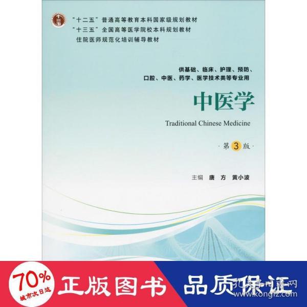 中医学（第3版供基础、临床、护理、预防、口腔、中医、药学、医学技术类等专业用）