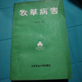 牧草病害 北京农业大学 1988年