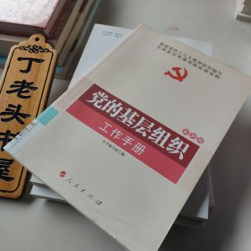 全国基层党建权威读物：党的基层组织工作手册（2012最新版）