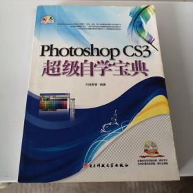 photoshopCS3超级自学宝典 (全彩印)