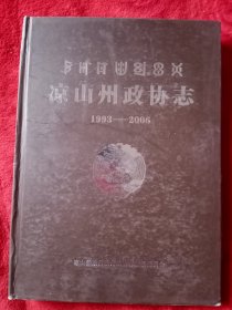 凉山州政协志1993－2006