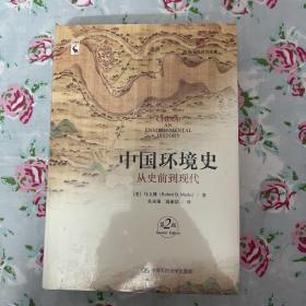 中国环境史：从史前到现代（第2版）（海外中国研究文库）