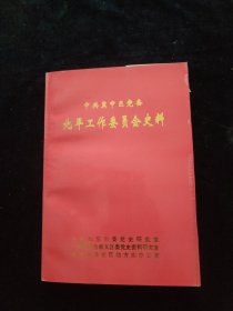 中共冀中区党委 北平工作委员会史料