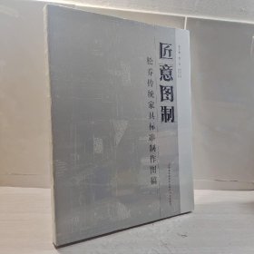 匠意图制 松乔传统家具标准制作图稿（一）全新未拆