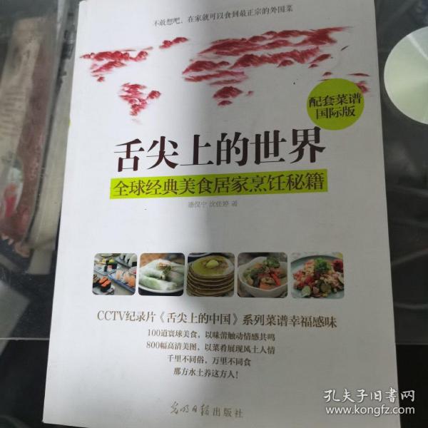 舌尖上的世界：全球经典美食居家烹饪秘籍（CCTV纪录片《舌尖上的中国》配套菜谱国际版）