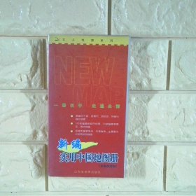 新编实用中国地图册 交通旅游版