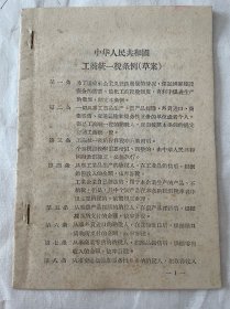 1958年济南市财政局翻印：中华人民共和国工商统一税条例（草案）、工商统一税条例施行细则（草案）