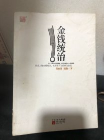 金钱统治