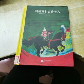 百年经典美绘本系列：玛德琳和吉普赛人