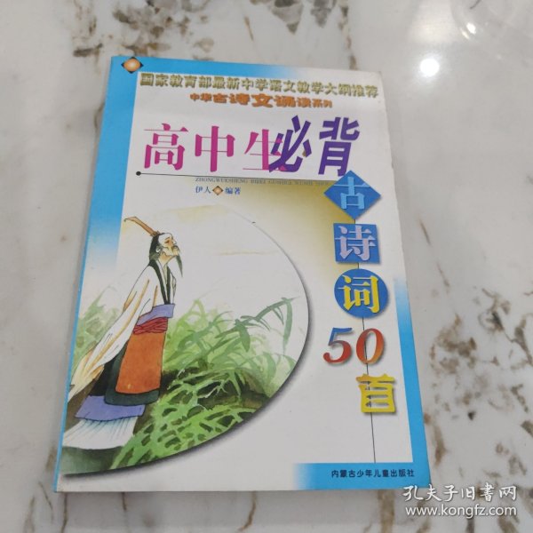 高中生必背古诗词50首