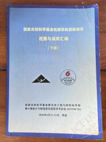 国家自然科学基金机械学科资助项目进展与成果汇编（下）