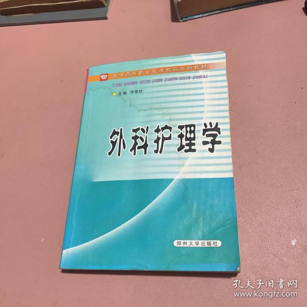 外科护理学——医学高等职业技术教育系列教材