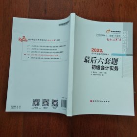 东奥会计 轻松过关4 2022年会计专业技术资格考试最后六套题 初级会计实务