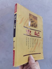 史记——中国传统文化经典文