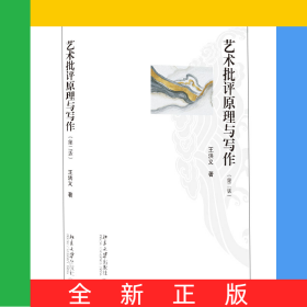 藝術(shù)批評(píng)原理與寫作（第二版）