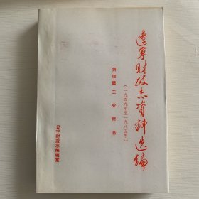 辽宁财政志资料选编 第四篇  工业财务