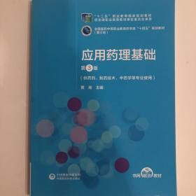 应用药理基础（第3版）[全国医药中等职业教育药学类“十四五”规划教材（第三轮）]