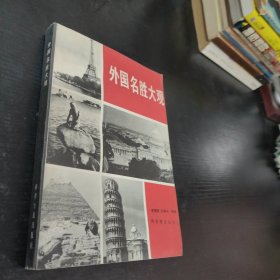 外国名胜大观