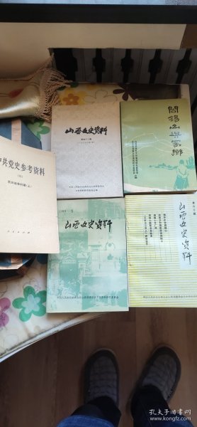 《山西文史资料》第42、60、65、67期， 赠送《中共党史参考资料》四（上册）。